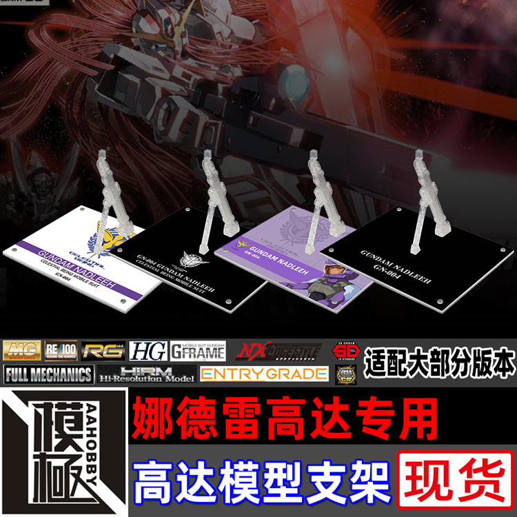MGTVHG娜德雷高达专用支架