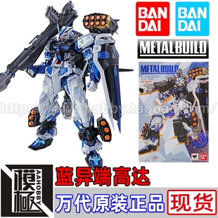 BUILD BLUE 万代 蓝迷惘蓝异端高达 METAL Astray 现货 BANDAI