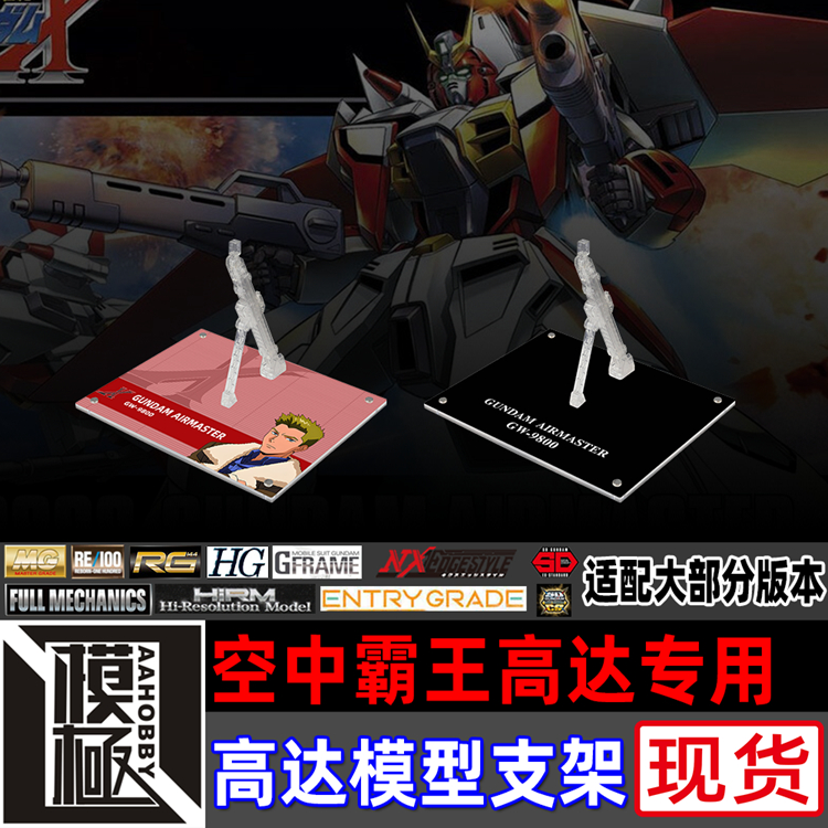 MGHGMSE空中霸王高达专用支架