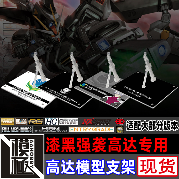高达SEED MG HG ROBOT魂 MSE 漆黑强袭高达专用支架地台底座