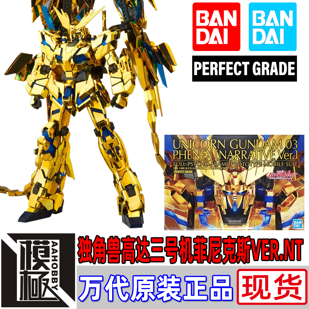 万代BANDAI PG 1/60 高达NT 独角兽高达三号机菲尼克斯 VER.NT