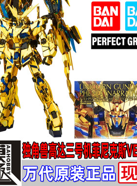 万代BANDAI PG 1/60 高达NT 独角兽高达三号机菲尼克斯 VER.NT
