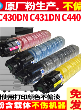 【原装品质 不伤机】优捷适用理光 RICOH SPC430彩色数码A3复印机碳粉盒SPC440DN墨粉盒C440C型墨粉组件硒鼓