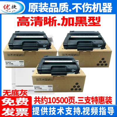 【原装品质 加黑型】优捷适用 理光 Ricoh SP310型 SP310SFN SP310DNW SP310DN SP310C 打印机硒鼓 墨盒 嗮鼓