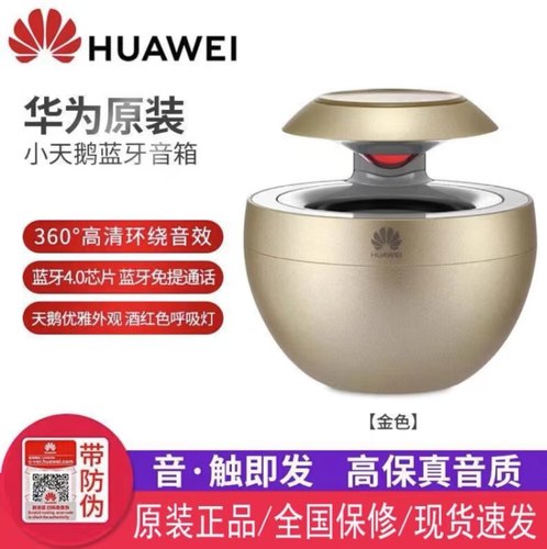 Huawei/华为小天鹅蓝牙音响音箱