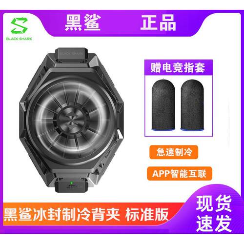 黑鲨冰封制冷背夹标准版2 Pro散热器制冷风扇适用于安卓苹果