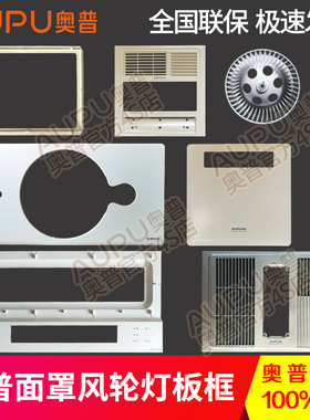 原装适配奥普浴霸配件面罩面板灯板框风轮摆叶1020/6626/1016D
