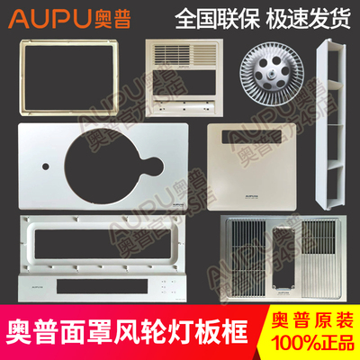 奥普配件原装正品面罩面框风轮