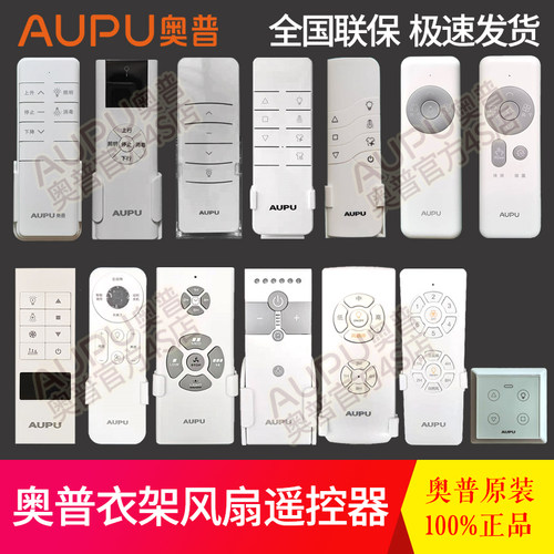 奥普晾衣架原装遥控器