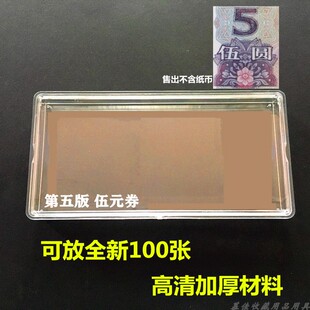 第五套人民币五元收藏盒1999年五元刀币盒百连收纳盒纸币收藏盒子