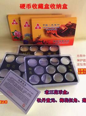 硬币牡丹一元梅花五角菊花一角老三花硬币收藏盒钱币保护盒定位盒