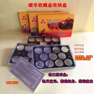 硬币牡丹一元梅花五角菊花一角老三花硬币收藏盒钱币保护盒定位盒