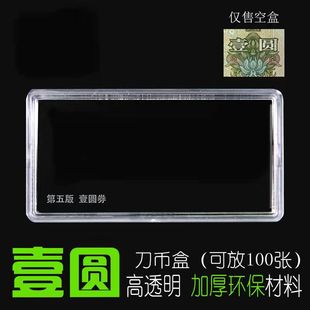 第五套人民币一元 刀币盒百连收纳盒纸币收藏盒子 收藏盒1999年壹元