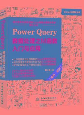 【书】PowerQuery数据处理之M函数入门与应用案例 PowerBI入门教程Power Query数据查询 PowerBI操作excel数据分析书籍