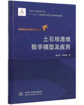 【文】 土石坝溃坝数学模型及应用 9787517082729 中国水利水电出版社