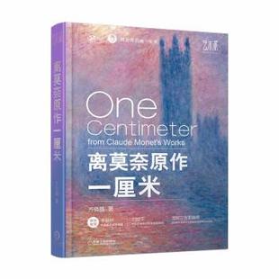 文 机械工业出版 精装 9787111700579 社 离世界名画一厘米：离莫奈原作一厘米