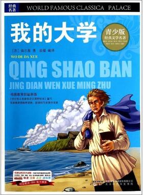 【r】 BJHR.彩图版青少版经典文学名著宝库我的大学.20 9787807694304 8