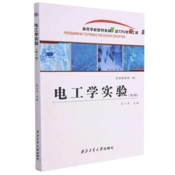 【文】 电工学实验（第2版）（含实验报告1册）（教材） 9787561277966 西北工业大学出版社