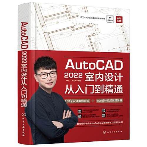 【文】 AutoCAD2022室内设计从入门到精通 9787122407061 化学工业出版社