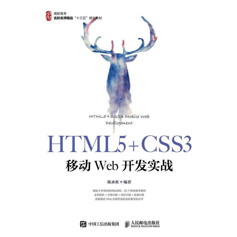 【r】 HTML5+CSS3移动Web开发实战 9787115502452 人民邮电出版社