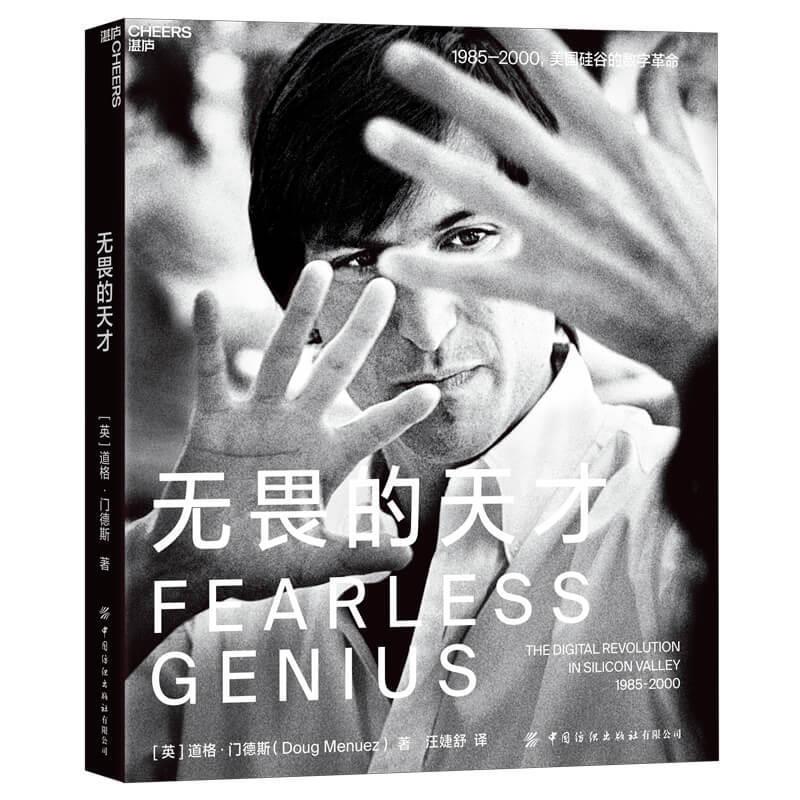 【r】 无畏的天才(1985-2000美国硅谷的数字革命)(精) 9787518084173 中国纺织出版社