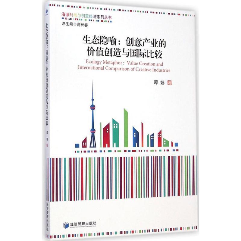 【r】 生态隐喻:创意产业的价值创造与国际比较:value creation and international comparison of creative industries