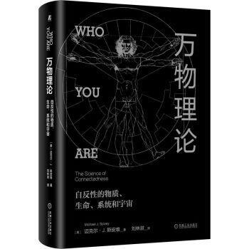 【r】 理论:自反性的物质、生命、系统和宇宙:the science of connectedness 9787111697282 机械工业出版社