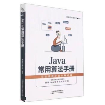 【r】 Java常用算法手册 9787113287962 8