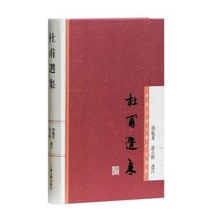 嘉 上海古籍出版 中国古典文学名家选集：杜甫选集 9787532564729 社5 精装
