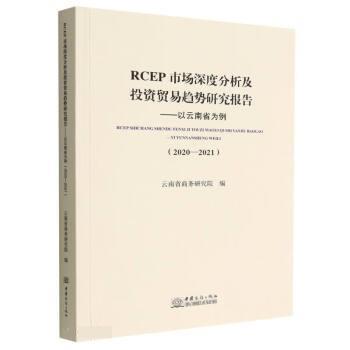 【r】 RCEP市场深度分析及投资贸易趋势研究报告:以云南省为例:2020-2021 9787510342462 中国商务出版社4