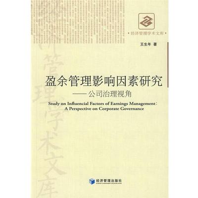 【r】 盈余管理影响因素研究:公司治理视角:a perspective on corporate governance 9787509606216 经济管理出版社5