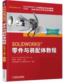 【r】 SOLIDWORKS零件与装配体教程(2017版) 9787111560395 机械工业出版社4