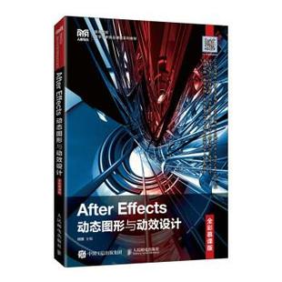 【文】 After Effects 动态图形与动效设计：全彩慕课版（教材） 9787115577818 人民邮电出版社