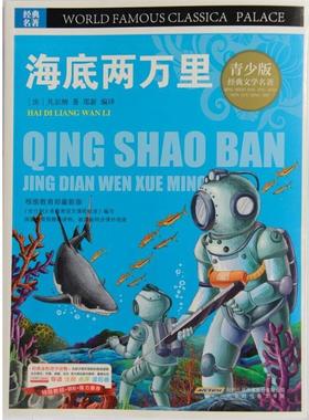 【r】 BJHR.彩图版青少版经典文学名著宝库海底两万里.20 9787807694243 8