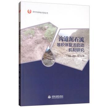 【r】 沟道泥石流堆积体复活启动机制研究 9787517072850 中国水利水电出版社4