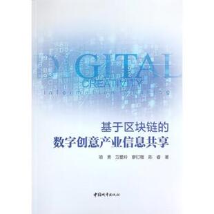 中国城市出版 基于区块链 9787507435375 社4 数字创意产业信息共享