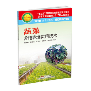 蔬菜设施栽培实用技术 绿色无公害蔬菜栽培 大棚蔬菜种植技术大全 环境调控 正版 设施蔬菜生产中 病虫害和水肥防护书籍 书