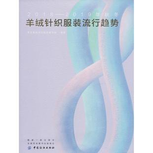 2019年秋冬羊绒针织服装 2018 流行趋势 9787518052325 社 中国纺织出版 文