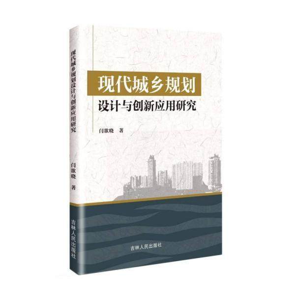 【r】 现代城乡规划设计与创新应用研究 9787206185441 8