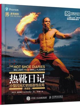 【r】 热靴日记:小型闪光灯的创造性应用:big light from small flashes:典藏版 9787115528803 人民邮电出版社