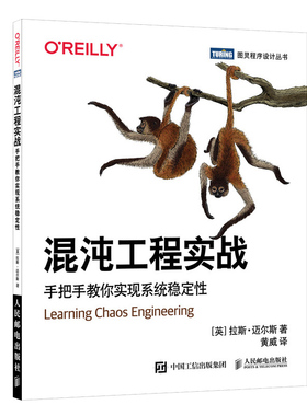 【书】正版混沌工程实战 手把手教你实现系统稳定 系统架构管理网络运维DevOps互联网项目架构搭建微服务分布式系统开发书籍