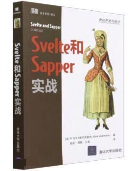 【文】 Svelte和Sapper实战 9787302595151 清华大学出版社