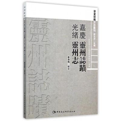 【文】 （嘉庆）《灵州志迹》 （光绪）《灵州志》 9787516162408 中国社会科学出版社