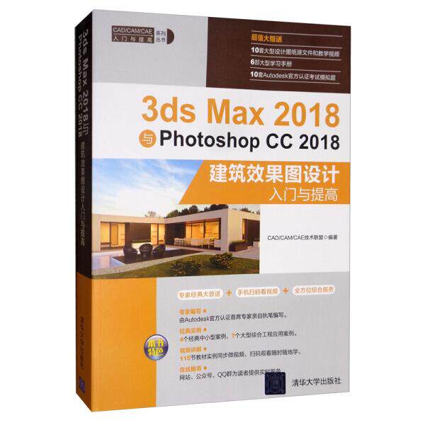 【现货】3DS MAX 2018与PHOTOSHOP CC 2018建筑效果图设计入门与提高9787302523772