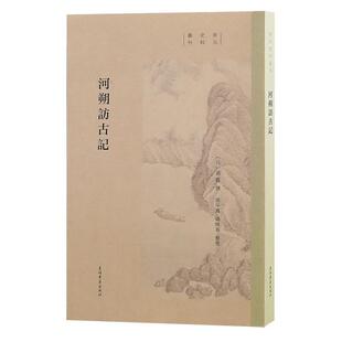 【r】 河朔访古记(宋元史料丛刊) 9787573214447 上海古籍出版社4