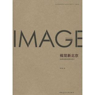 9787112148509 地域化图形创意与设计 视觉新北京