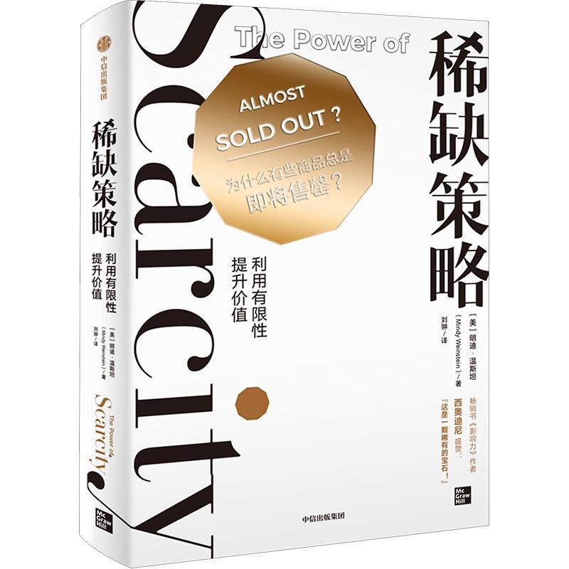 【嘉】 稀缺策略：利用有限性提升价值 9787521757408 中信出版社5