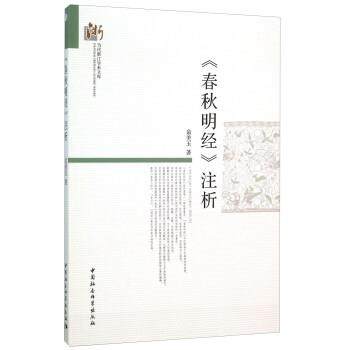 【文】 《春秋明经》注析 9787516153642 中国社会科学出版社