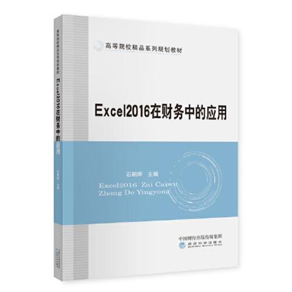 【r】 Excel2016在财务中的应用(高等院校精品系列规划教材) 9787521825954 经济科学出版社