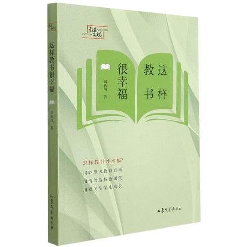 【文】 这样教书很幸福 9787532964154 山东文艺出版社